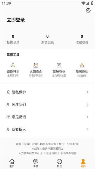 行业找工作app(也叫英才网联app)2