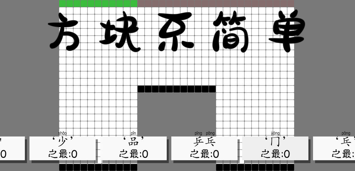 方块不简单1