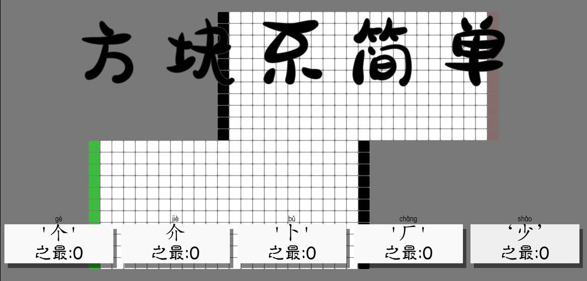 方块不简单3