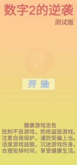 数字2的逆袭4