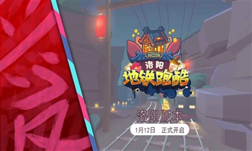 地铁跑酷洛阳直充版4