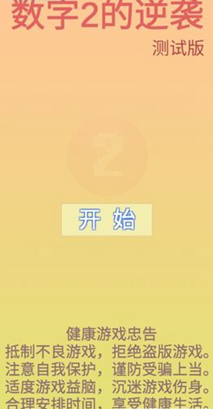 数字2的逆袭安卓版1