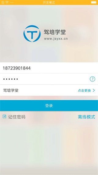 驾培学堂app3