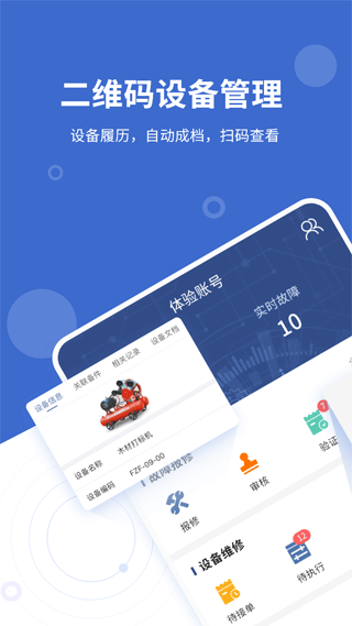 设备云维保app1