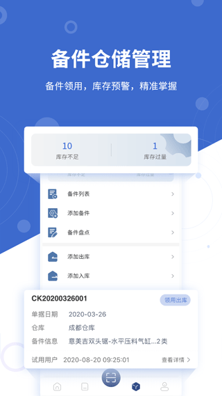 设备云维保app4