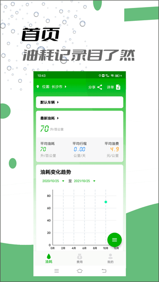 汽车油耗记录软件app1