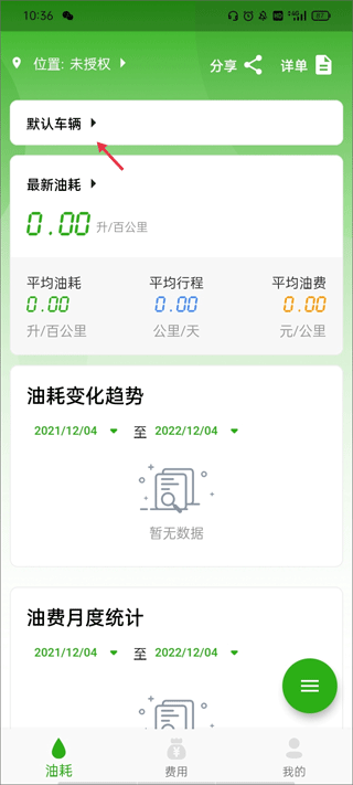 汽车油耗记录软件app(图2)