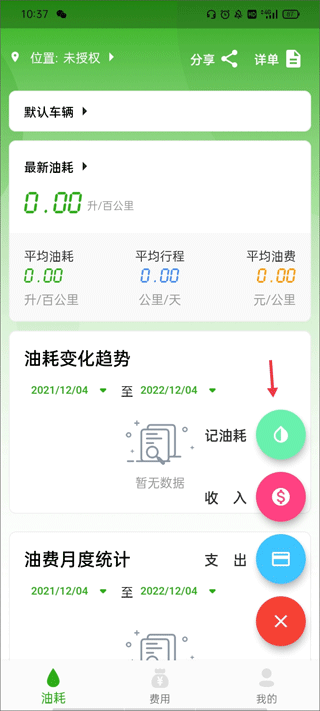 汽车油耗记录软件app(图7)