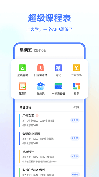 超级课程表app1