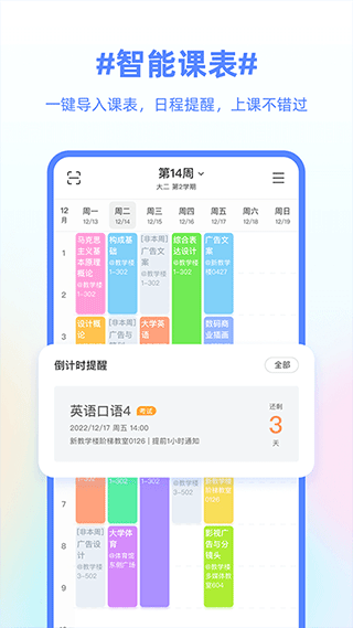 超级课程表app2