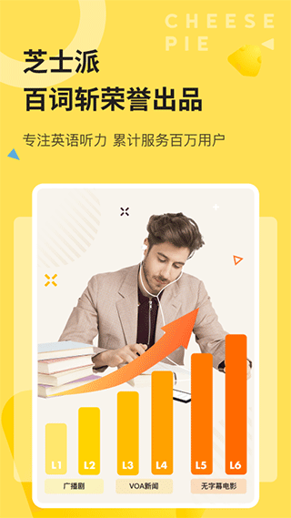 芝士派听力app1