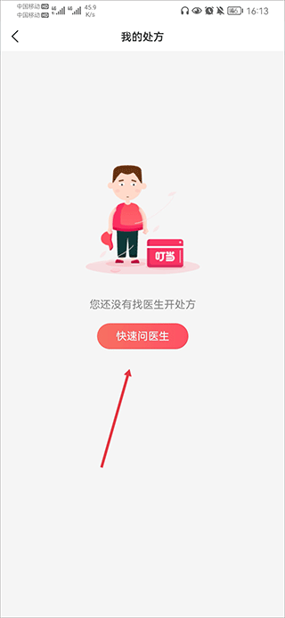 叮当快药app(图6)