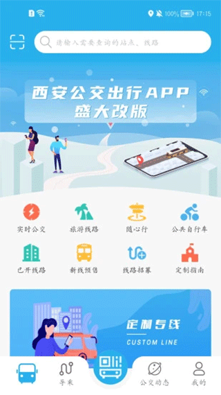 西安公交出行app1