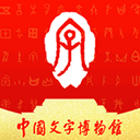 中国文字博物馆app