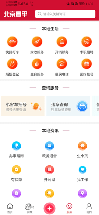 北京昌平app最新版(图4)