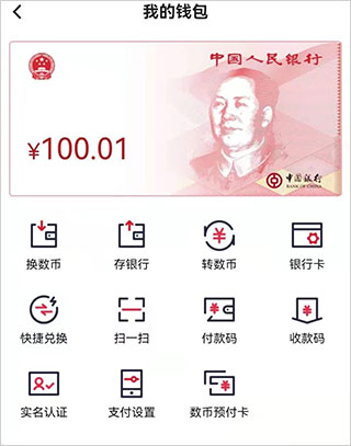 数字人民币app2022安卓版(图3)