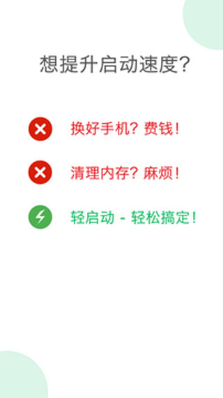 轻启动app1