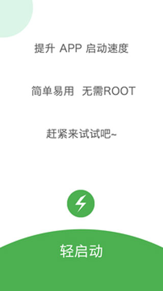 轻启动app2