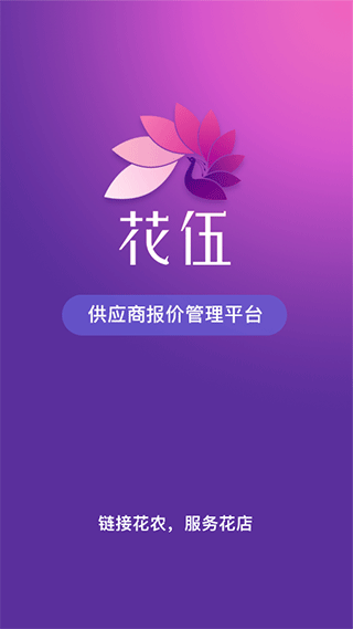 花伍供应商平台app1