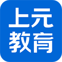 上元教育app客户端