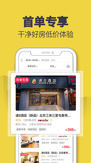 速8酒店app2