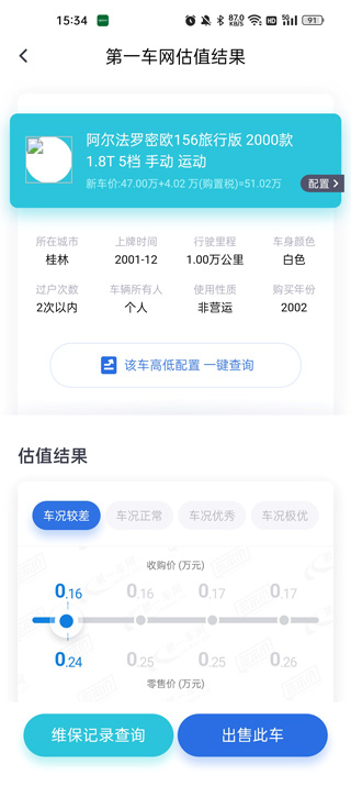 二手车估价查询app(图4)