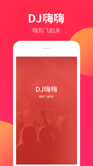 dj嗨嗨网app1