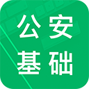 公安基础知识题库app