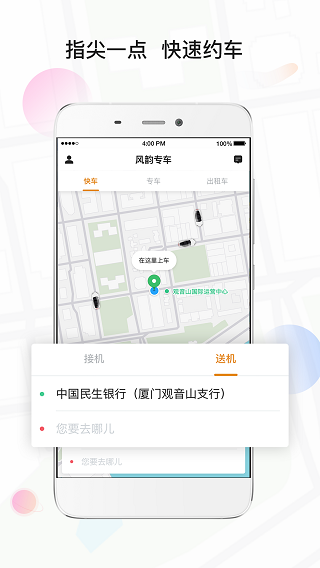 风韵专车乘客端app1