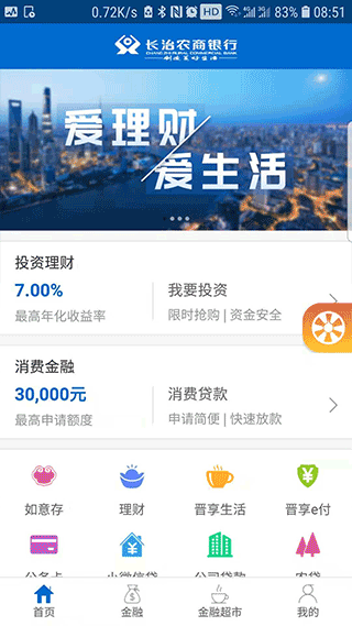 长治农商银行手机银行app1