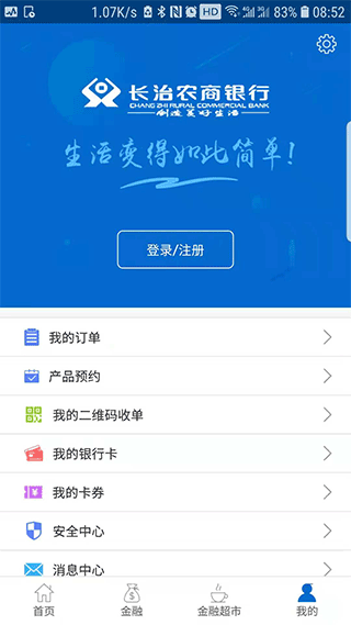 长治农商银行手机银行app3