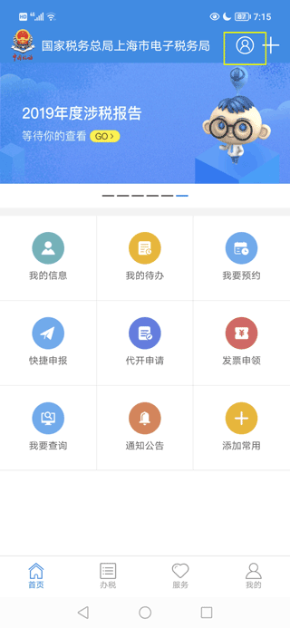 上海电子税务局app(图2)