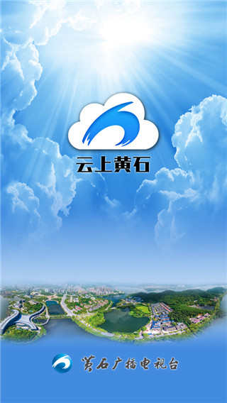 云上黄石手机app