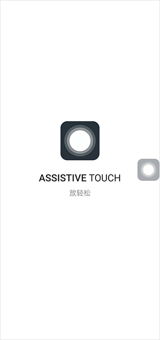 assistive touch悬浮球1