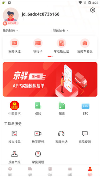 京驿货车app(图6)