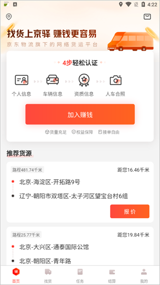 京驿货车app3