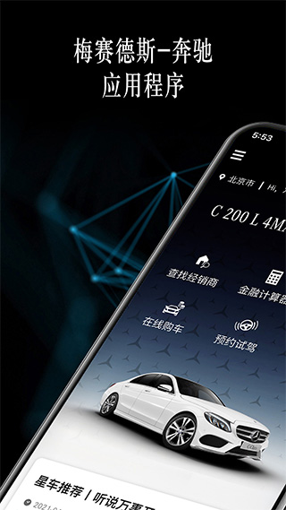 梅赛德斯奔驰应用程序app1