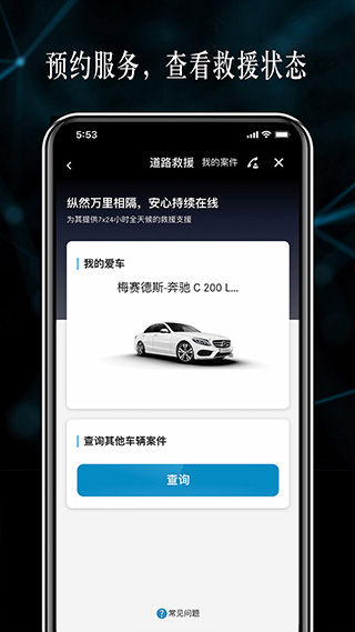 梅赛德斯奔驰应用程序app4