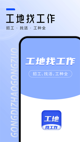 工地找工作app1