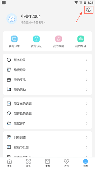 美的云邻社区app(图4)