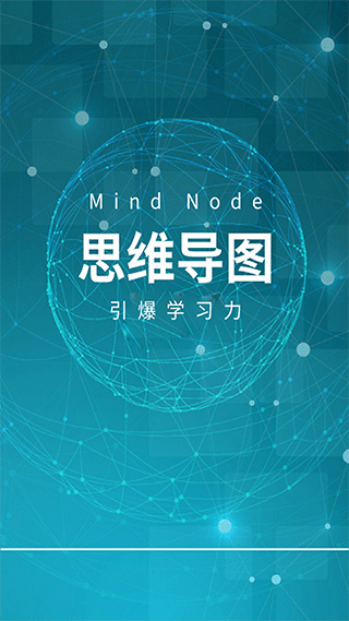 MindNode思维导图app1