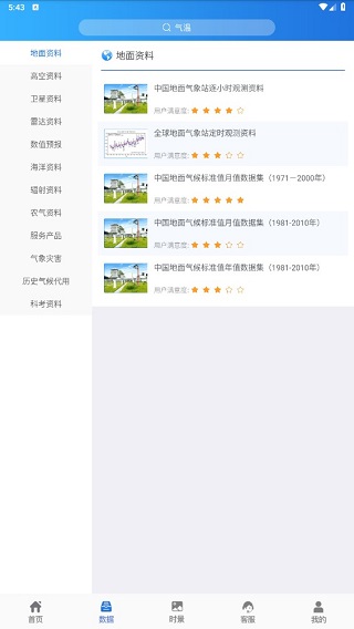 中国气象数据网app2