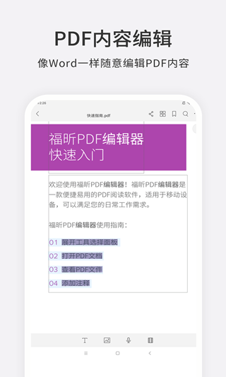 福昕PDF编辑器app2