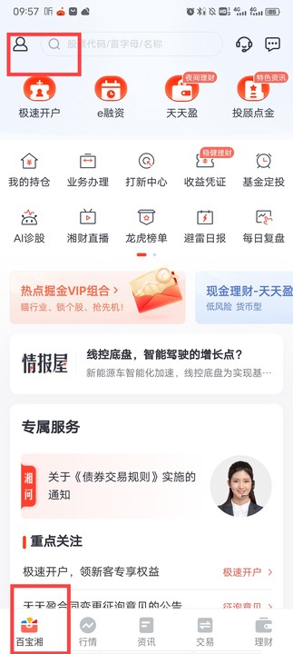 湘财证券百宝湘app(图3)