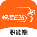 快准E站职能端app