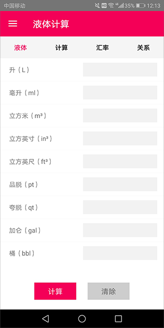 液体计算app3