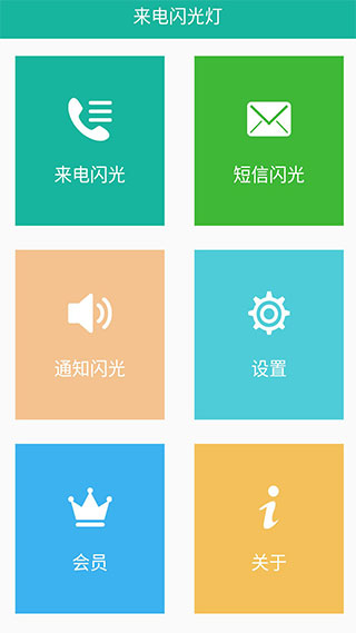 来电闪光灯app1