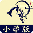 小学诗词大会app