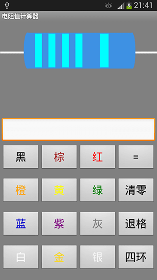 电阻值计算器手机版3