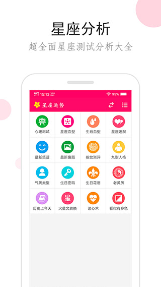 星座运势app3